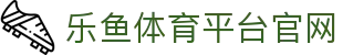乐鱼体育（LEYU SPORTS）中国官网-官方入口